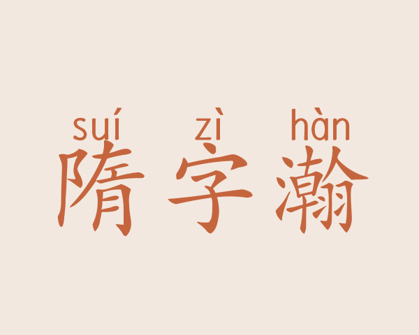 隋字瀚