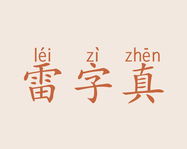 雷字真