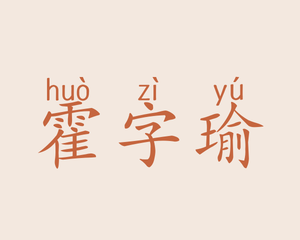 霍字瑜