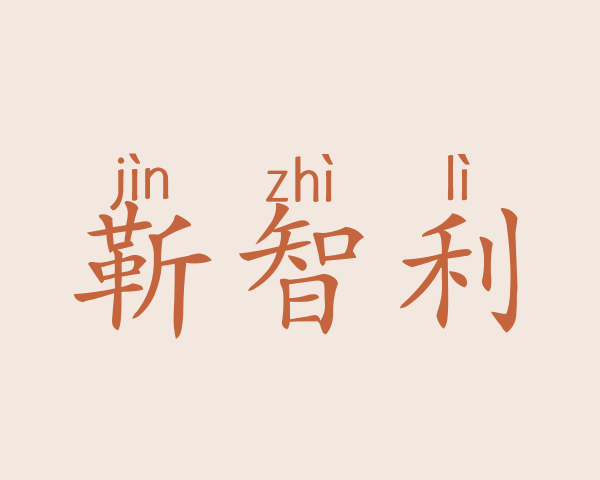 靳智利