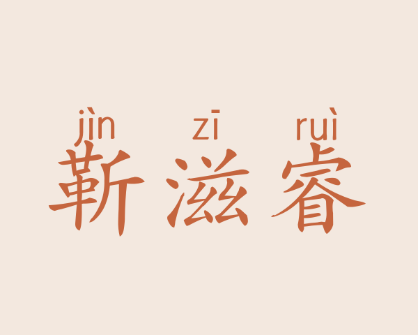 靳滋睿