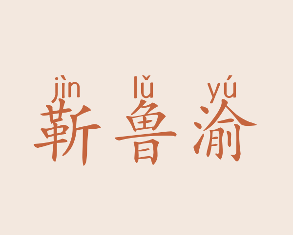 靳鲁渝