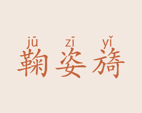 鞠姿旖