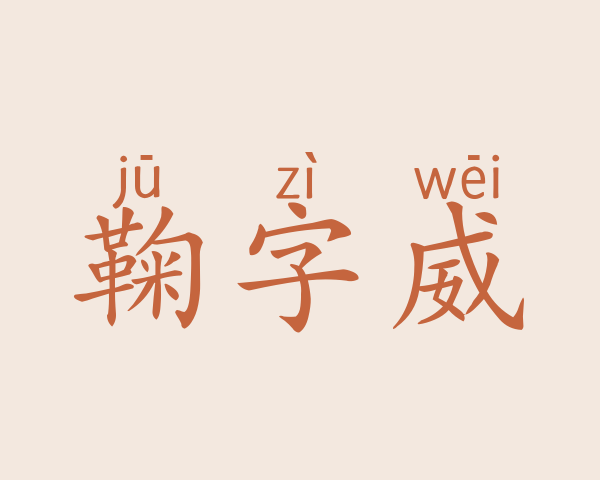 鞠字威