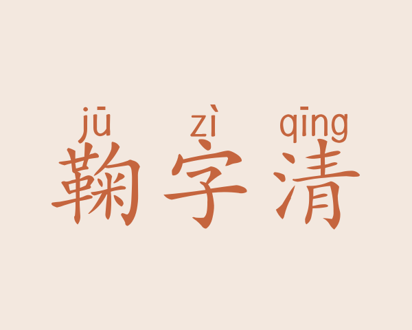 鞠字清