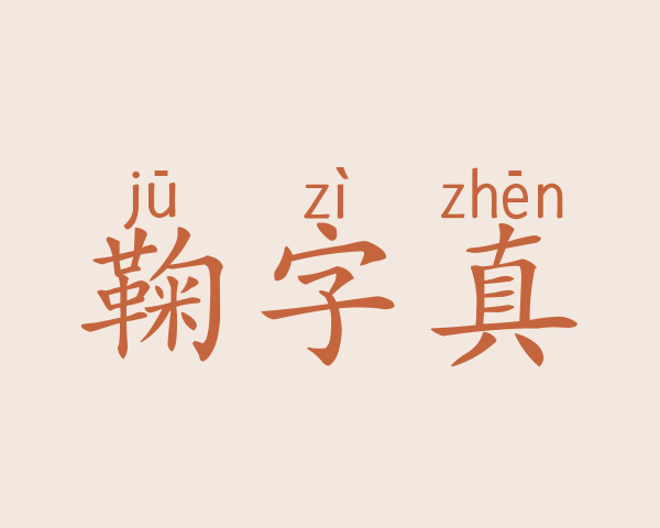 鞠字真