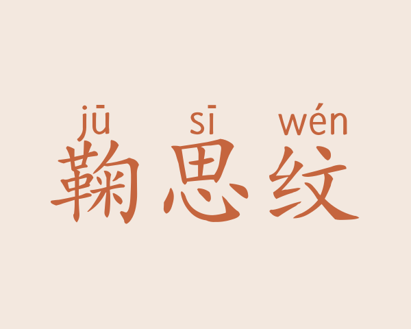 鞠思纹