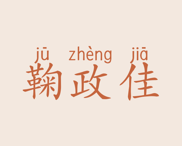 鞠政佳