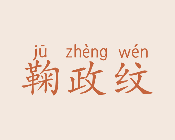 鞠政纹