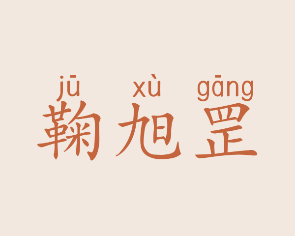 鞠旭罡