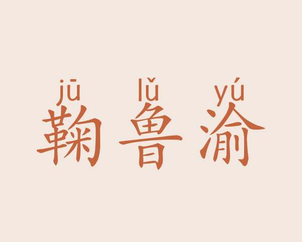 鞠鲁渝