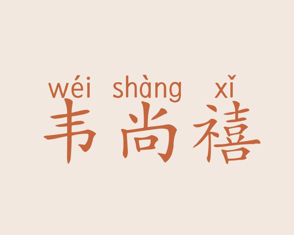 韦尚禧