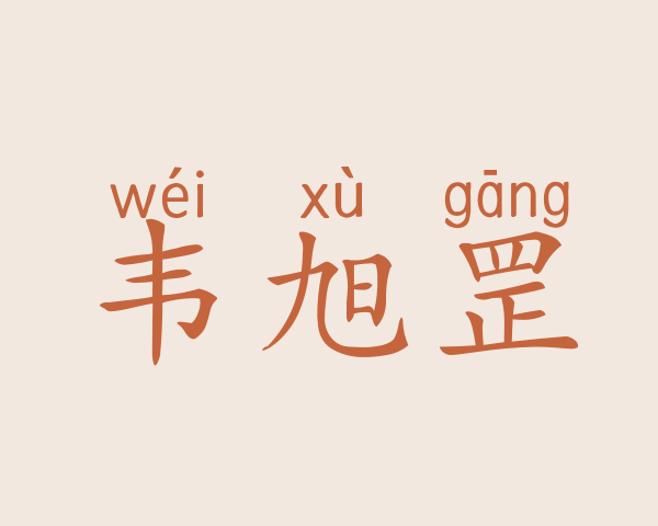 韦旭罡