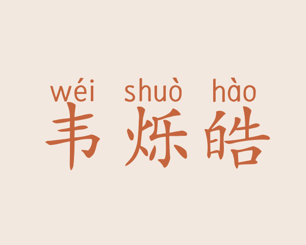 韦烁皓