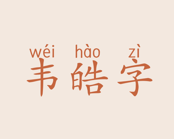 韦皓字