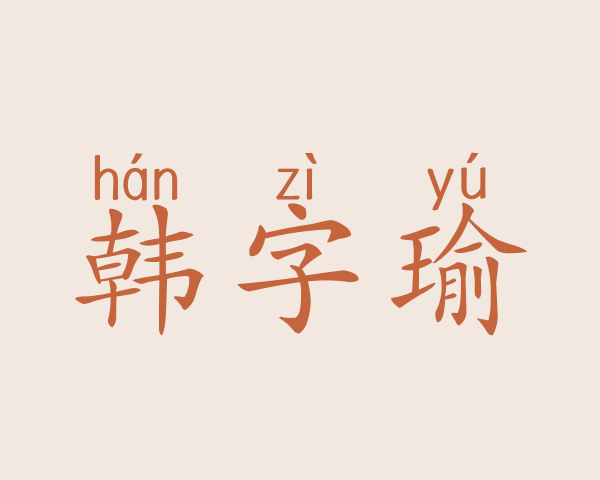 韩字瑜