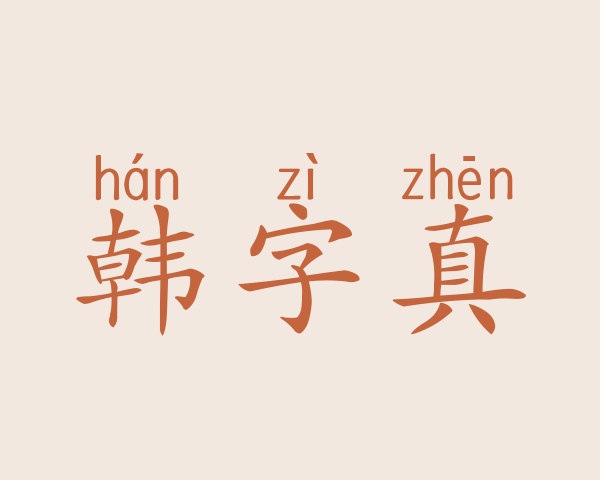 韩字真