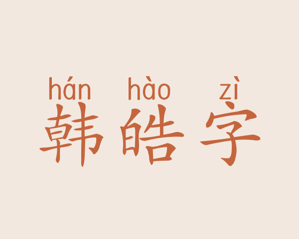 韩皓字