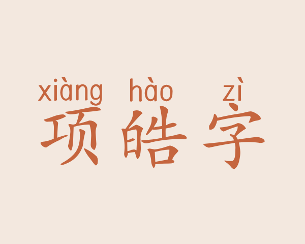 项皓字