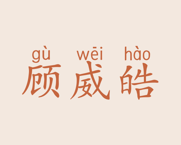 顾威皓