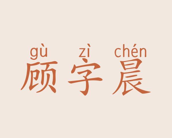 顾字晨