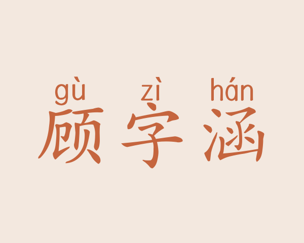 顾字涵