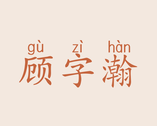 顾字瀚