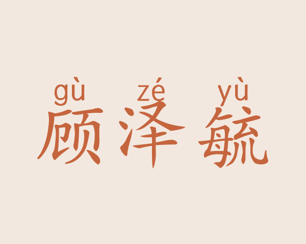 顾泽毓