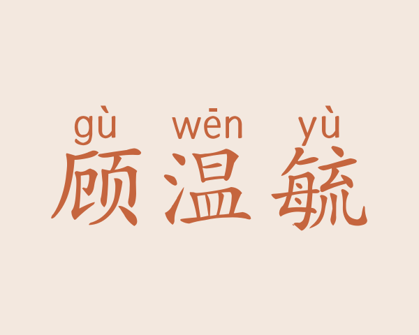 顾温毓