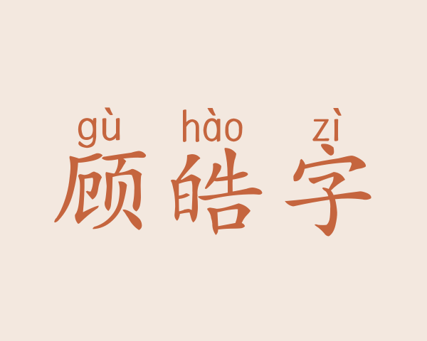 顾皓字