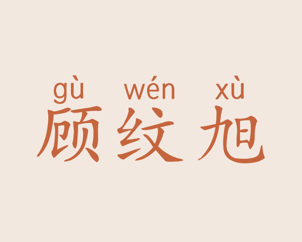 顾纹旭