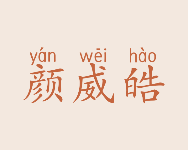 颜威皓