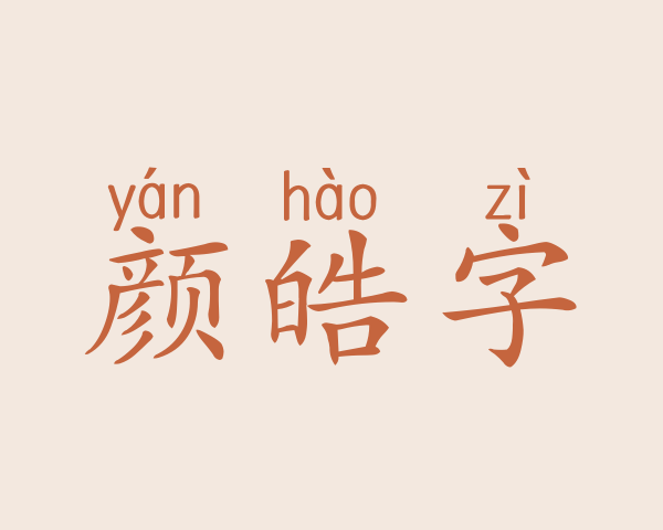 颜皓字