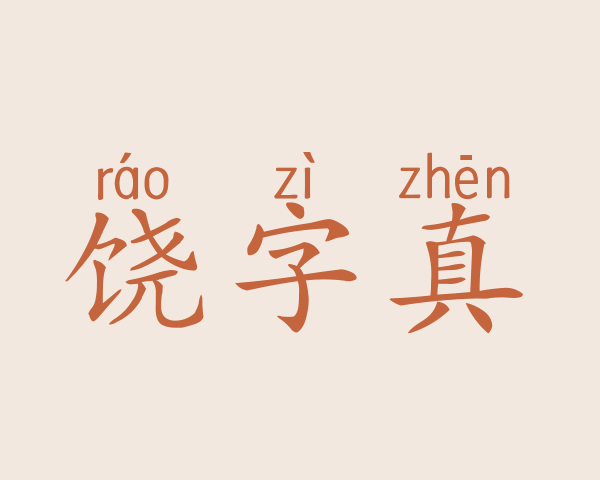 饶字真