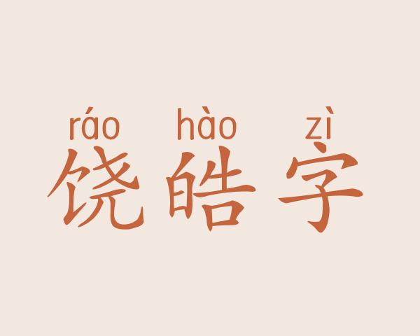 饶皓字