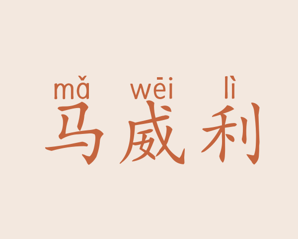 马威利