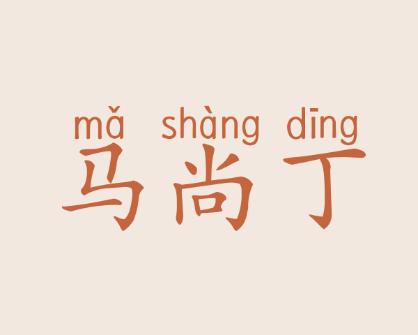 马尚丁