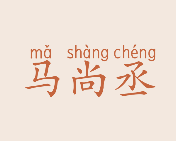 马尚丞