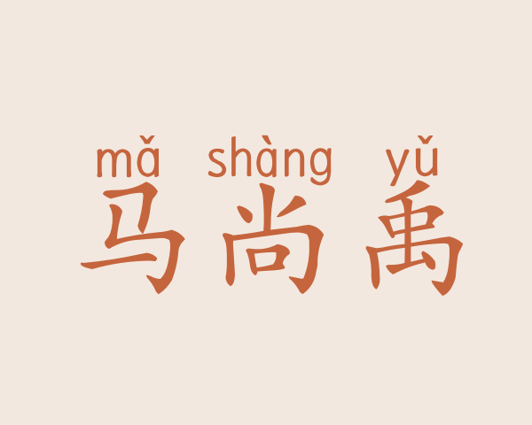 马尚禹