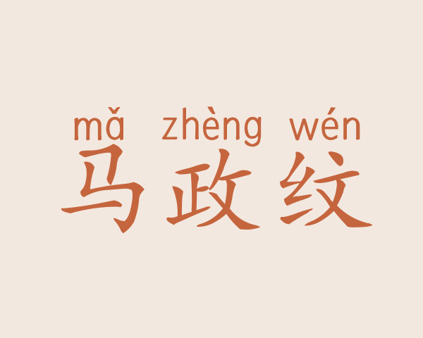 马政纹