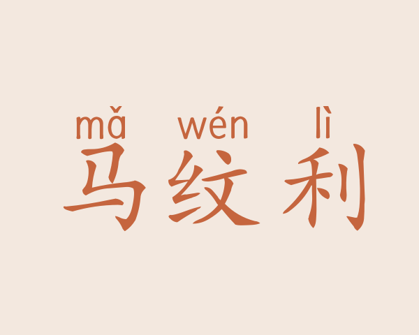 马纹利