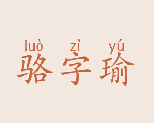 骆字瑜