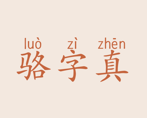 骆字真