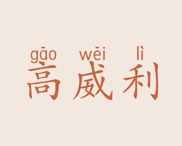 高威利