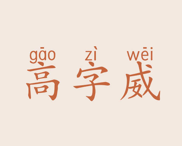 高字威