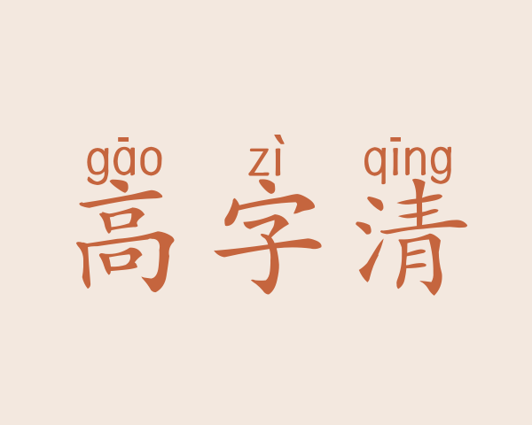 高字清