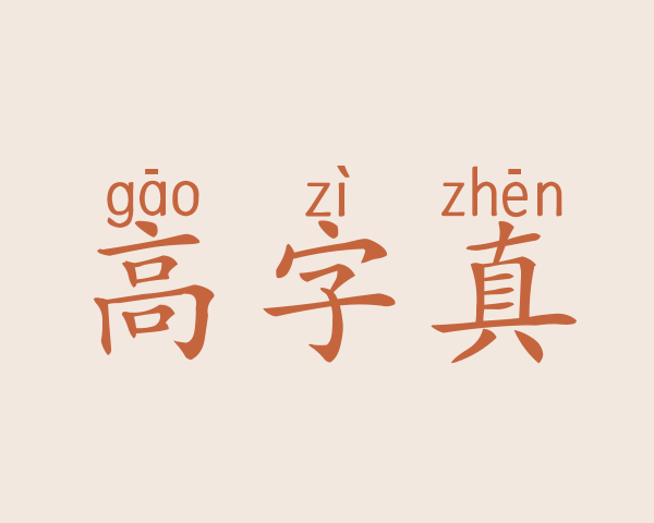 高字真