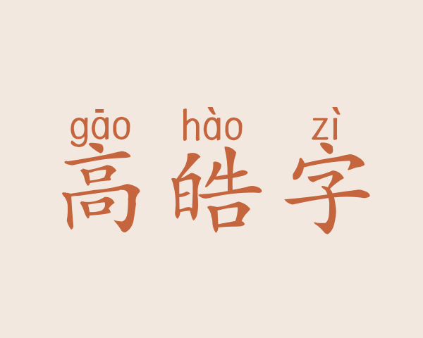 高皓字