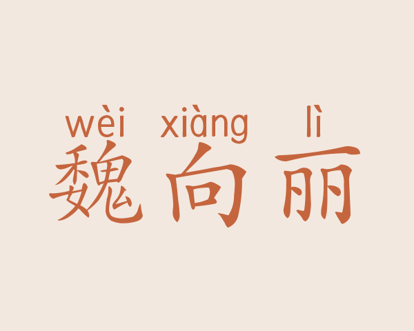 魏向丽