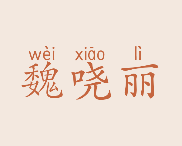 魏哓丽